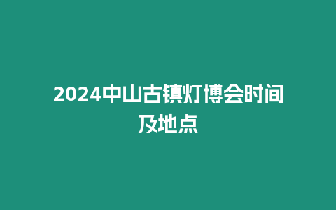 2024中山古鎮燈博會時間及地點