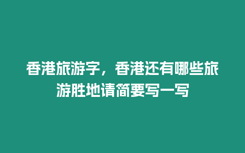 香港旅游字，香港還有哪些旅游勝地請(qǐng)簡(jiǎn)要寫一寫