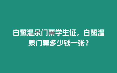 白鷺溫泉門票學生證，白鷺溫泉門票多少錢一張？