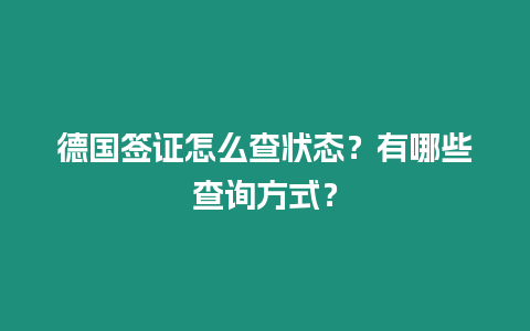 德國簽證怎么查狀態？有哪些查詢方式？