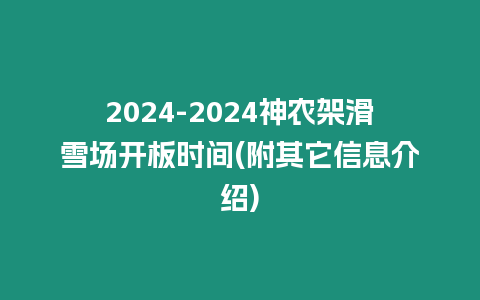 2024-2024神農架滑雪場開板時間(附其它信息介紹)