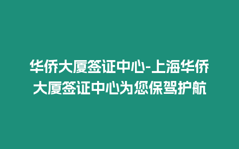 華僑大廈簽證中心-上海華僑大廈簽證中心為您保駕護航