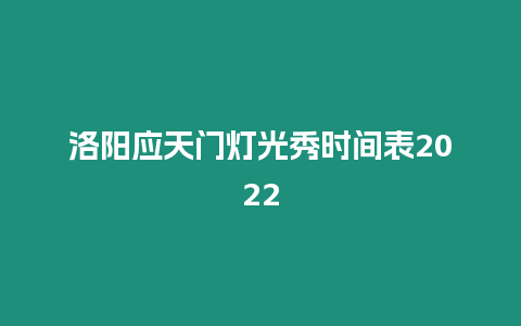 洛陽應天門燈光秀時間表2024