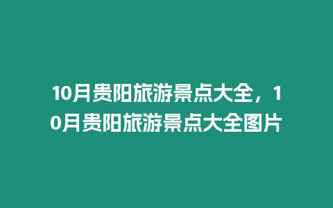 10月貴陽旅游景點大全，10月貴陽旅游景點大全圖片