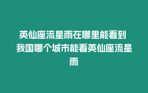 英仙座流星雨在哪里能看到 我國哪個城市能看英仙座流星雨