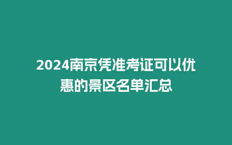 2024南京憑準(zhǔn)考證可以優(yōu)惠的景區(qū)名單匯總