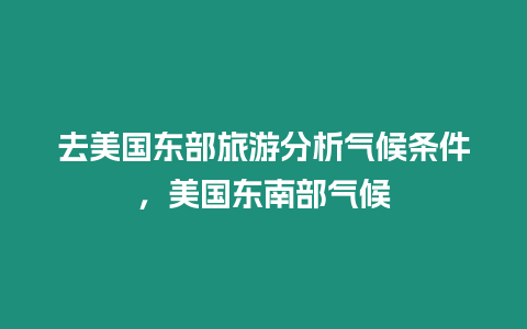 去美國東部旅游分析氣候條件，美國東南部氣候