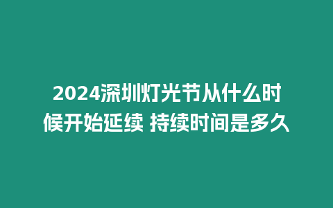 2024深圳燈光節從什么時候開始延續 持續時間是多久