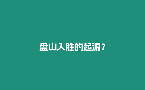 盤山入勝的起源？