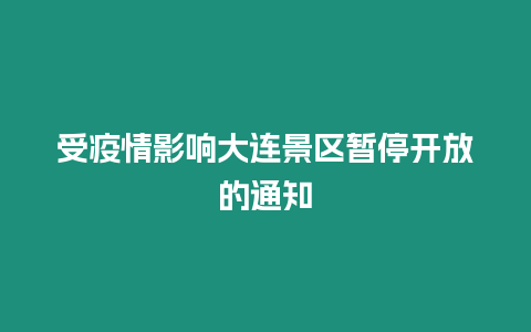 受疫情影響大連景區暫停開放的通知