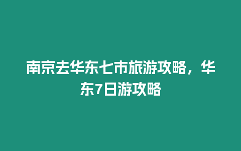 南京去華東七市旅游攻略，華東7日游攻略