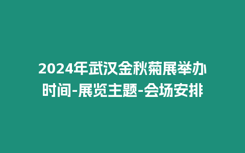 2024年武漢金秋菊展舉辦時間-展覽主題-會場安排