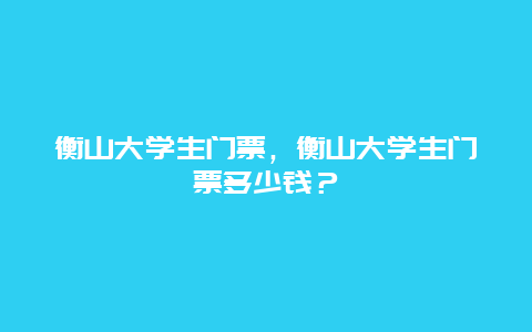 衡山大學(xué)生門票，衡山大學(xué)生門票多少錢？