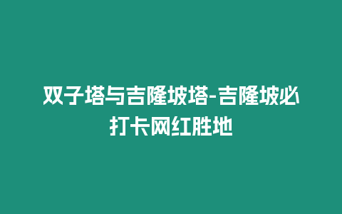 雙子塔與吉隆坡塔-吉隆坡必打卡網紅勝地