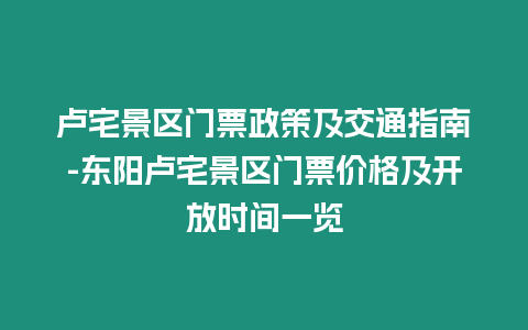 盧宅景區(qū)門票政策及交通指南-東陽盧宅景區(qū)門票價(jià)格及開放時(shí)間一覽