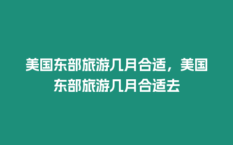 美國東部旅游幾月合適，美國東部旅游幾月合適去