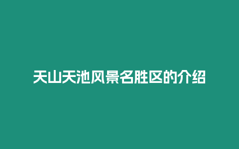 天山天池風景名勝區的介紹