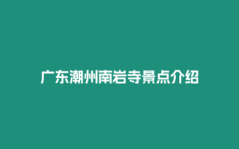 廣東潮州南巖寺景點介紹