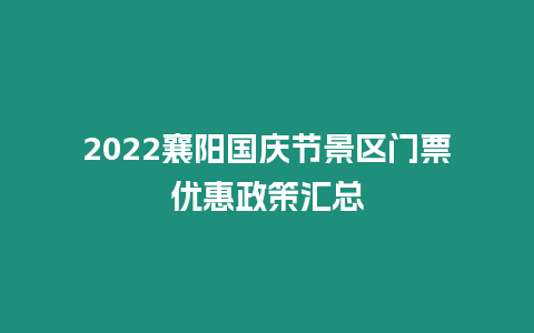 2024襄陽國慶節景區門票優惠政策匯總