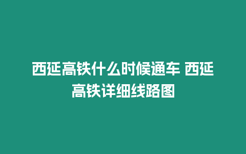 西延高鐵什么時(shí)候通車 西延高鐵詳細(xì)線路圖