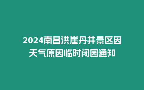 2024南昌洪崖丹井景區因天氣原因臨時閉園通知