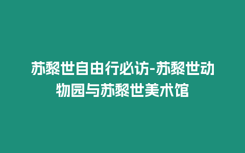 蘇黎世自由行必訪-蘇黎世動物園與蘇黎世美術(shù)館