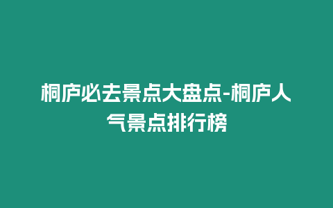 桐廬必去景點大盤點-桐廬人氣景點排行榜