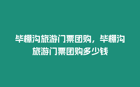 畢棚溝旅游門票團購，畢棚溝旅游門票團購多少錢