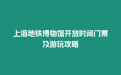 上海地鐵博物館開放時(shí)間門票及游玩攻略