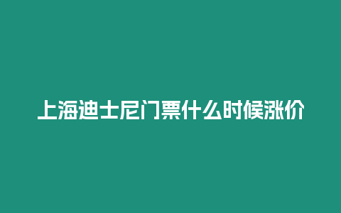 上海迪士尼門票什么時候漲價