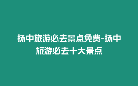 揚中旅游必去景點免費-揚中旅游必去十大景點