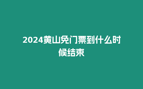 2024黃山免門票到什么時候結束