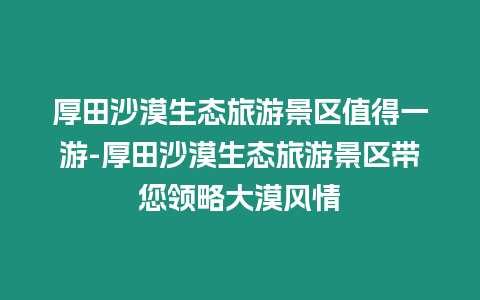 厚田沙漠生態旅游景區值得一游-厚田沙漠生態旅游景區帶您領略大漠風情