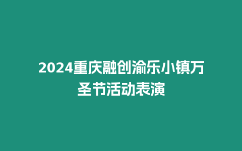 2024重慶融創(chuàng)渝樂小鎮(zhèn)萬圣節(jié)活動表演