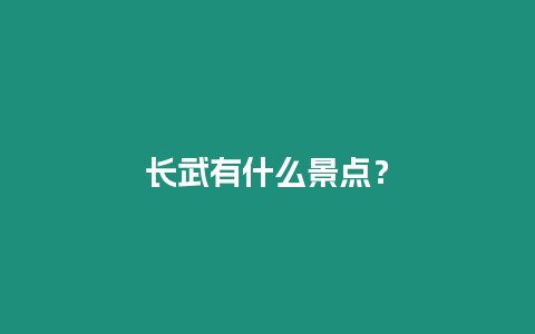 長武有什么景點(diǎn)？