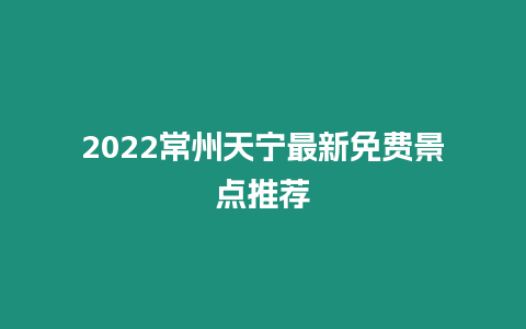 2024常州天寧最新免費景點推薦