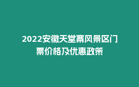 2024安徽天堂寨風(fēng)景區(qū)門票價(jià)格及優(yōu)惠政策