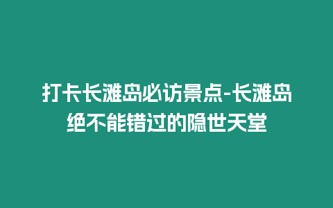 打卡長灘島必訪景點-長灘島絕不能錯過的隱世天堂