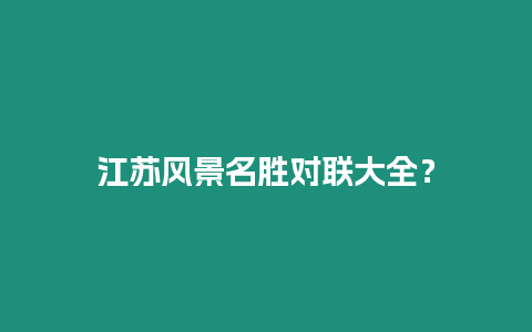 江蘇風景名勝對聯大全？