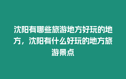 沈陽有哪些旅游地方好玩的地方，沈陽有什么好玩的地方旅游景點(diǎn)