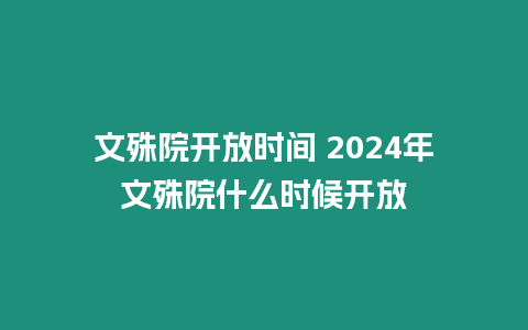 文殊院開放時間 2024年文殊院什么時候開放