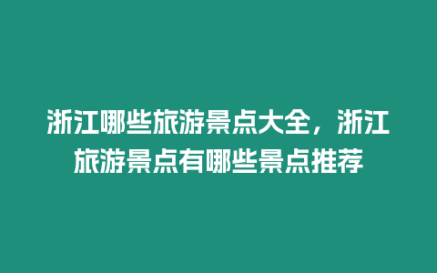 浙江哪些旅游景點大全，浙江旅游景點有哪些景點推薦