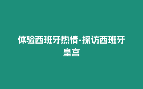 體驗西班牙熱情-探訪西班牙皇宮