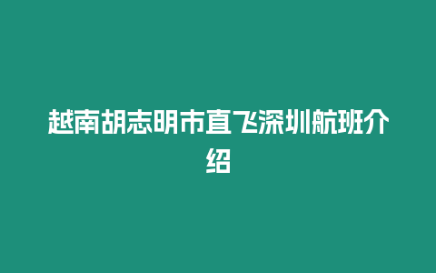 越南胡志明市直飛深圳航班介紹