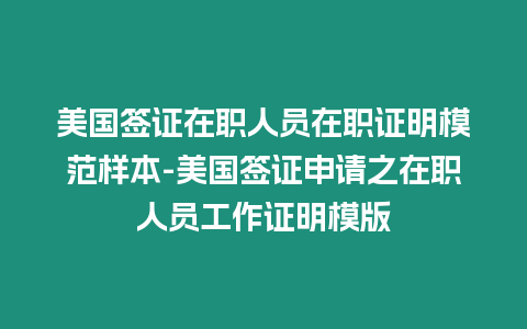 美國簽證在職人員在職證明模范樣本-美國簽證申請之在職人員工作證明模版