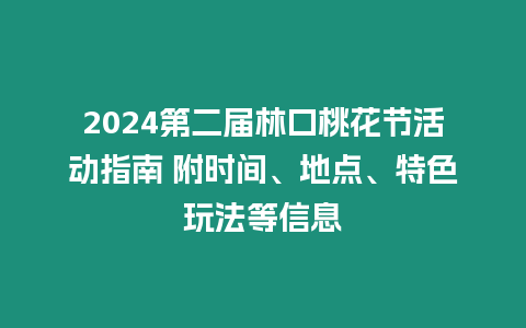 2024第二屆林口桃花節活動指南 附時間、地點、特色玩法等信息