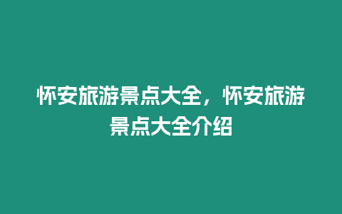 懷安旅游景點(diǎn)大全，懷安旅游景點(diǎn)大全介紹