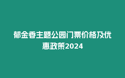 郁金香主題公園門票價(jià)格及優(yōu)惠政策2024