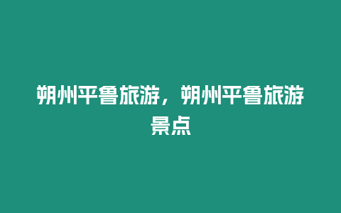 朔州平魯旅游，朔州平魯旅游景點