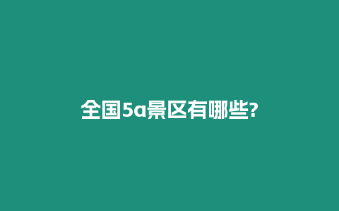 全國(guó)5a景區(qū)有哪些?